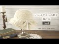 【100均 かぎ針編み】前編♪夏にピッタリ！簡単！ バックリボンの帽子の編み方① ｜100均糸４玉で編む帽子｜麦わら帽子