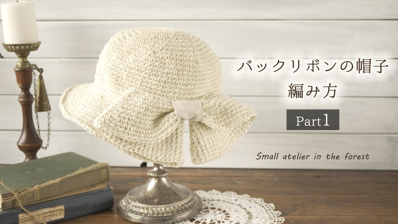 100均 かぎ針編み 前編 夏にピッタリ 簡単 バックリボンの帽子の編み方 100均糸４玉で編む帽子 麦わら帽子 Youtube