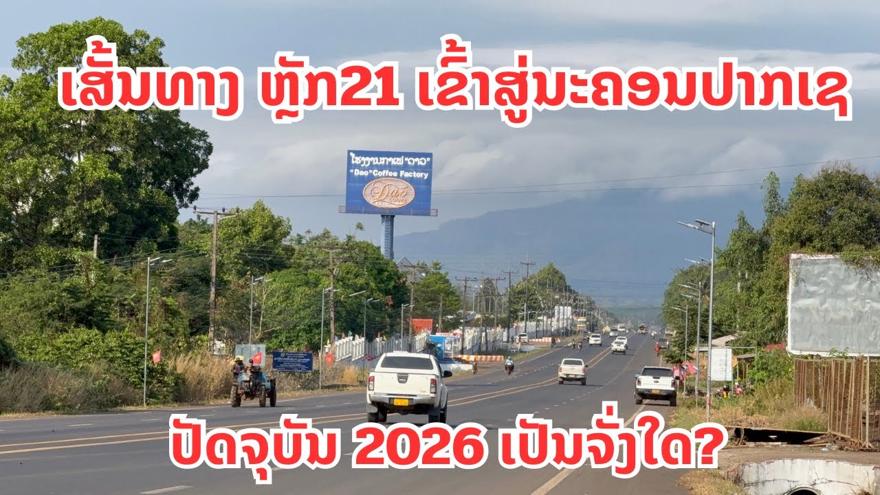 ເສັ້ນທາງ ຫຼັກ21 ເມືອງບາຈຽງ ເຂົ້າສູ່ນະຄອນປາກເຊ เส้นทางหลัก 21 เมืองบาเจียง เข้าสู่นครปากเซ