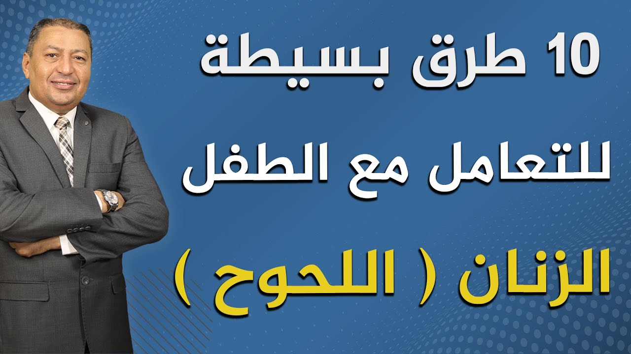 📌 10 طرق بسيطة للتعامل مع الطفل الزنان ( اللحوح ) | الدكتور صالح عبد الكريم | ( ح 168 ) | 2022