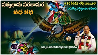 నరకాసుర వధ కథ | Narakasura vadha story | diwali festival story | Chaganti Koteswara Rao Pravachanam