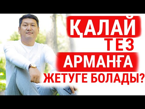 Бейне: 5 минут ішінде арманға қалай жетуге болады