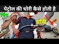 पेट्रोल की चोरी कैसे होती है ? | Petrol Pump Scam In India