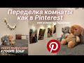 Переделка комнаты как в Pinterest |+room tour|room makeover 🤍моя комната в Германии #roomtour
