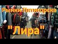 Пятигорский рынок "Лира",автостанция,парковка.