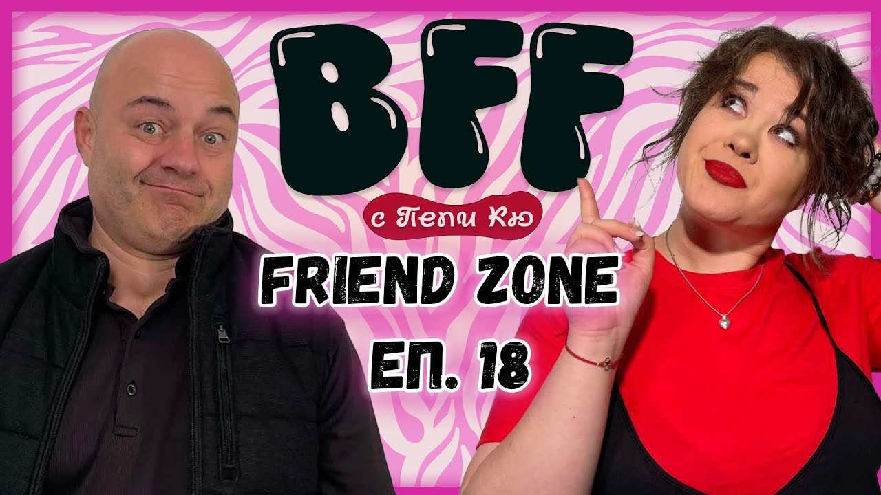 Иска да сме Само Приятели - BFF с Пепи Кю еп.18
