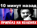 10 минут назад . /  Киркоров шокировал своим поступком