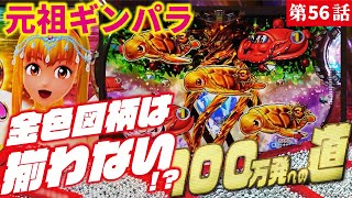 【目指すは】P元祖ギンギラパラダイス　 2023/01/25【貯玉100万発】