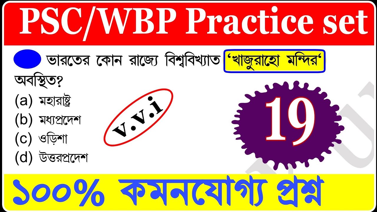 wbp exam preparation 2021||wbp previous year questions || wbp gk 2021|| wbp gk questions and answers