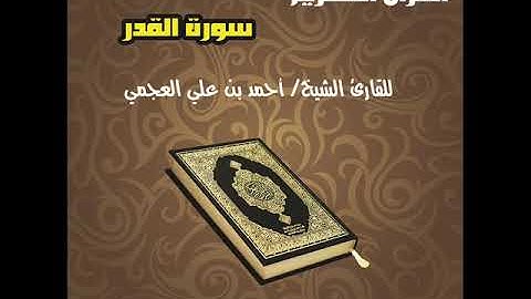Surat Al Qader سورة القدر بصوت القارئ الشيخ أحمد بن علي العجمي