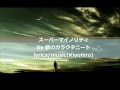 夢のガラクタニート 「スーパーマイノリティ」 PV MusicVideo