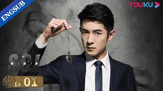 [S.C.I. Mystery] EP1 | Suspense Crime Drama | Gao Hanyu/Ji Xiaobing/Fan Wei/Zhang Fan | YOUKU