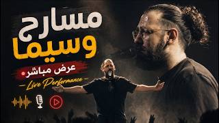 مسارح وسيما - مجد سمارة - Gazaga Band Cover -  Live Performance