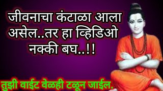 मार्ग दिसत नसेल तर माझा संदेश ऐक..!! Jay Jay Raghuvir Samarth