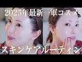 【奇跡の51歳】最新一軍コスメでスキンケア大公開！すっぴんで美肌の秘訣を全て見せます【ナイトルーティン】