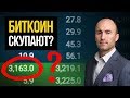 Биткоин Скупают Огромными Объемами? 🔴 3163 Биткоинов Одним Ордером на Покупку!