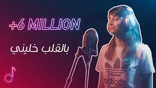 Belalb Khalini - Cover | Esra | بالقلب خليني | اسراء