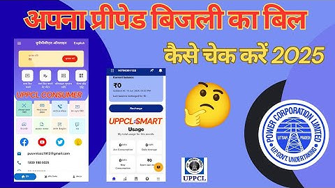UPPCL Prepaid Meter Bill Online Check करें – स्टेप बाय स्टेप गाइड #uppcl #electricity