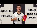 Belal Attia Goals And Skills اهداف ومهارات بلال عطية 2025 