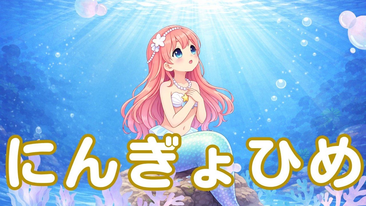絵本】にんぎょひめ│やさしい読み聞かせ【3～6歳向け】 - YouTube
