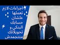 اجراءات لازم تعملها علشان حسابك البنكي و تحويلاتك متتجمدش | مشكلة تجميد الحسابات البنكية و حلها