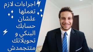 اجراءات لازم تعملها علشان حسابك البنكي و تحويلاتك متتجمدش | مشكلة تجميد الحسابات البنكية و حلها