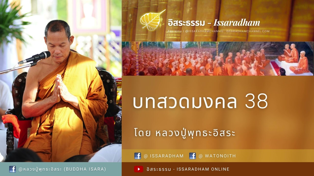 บทสวดมงคล 38 ประการ : หลวงปู่พุทธะอิสระ