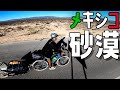 【世界一周】自転車でメキシコの荒野を走る1日を紹介します。
