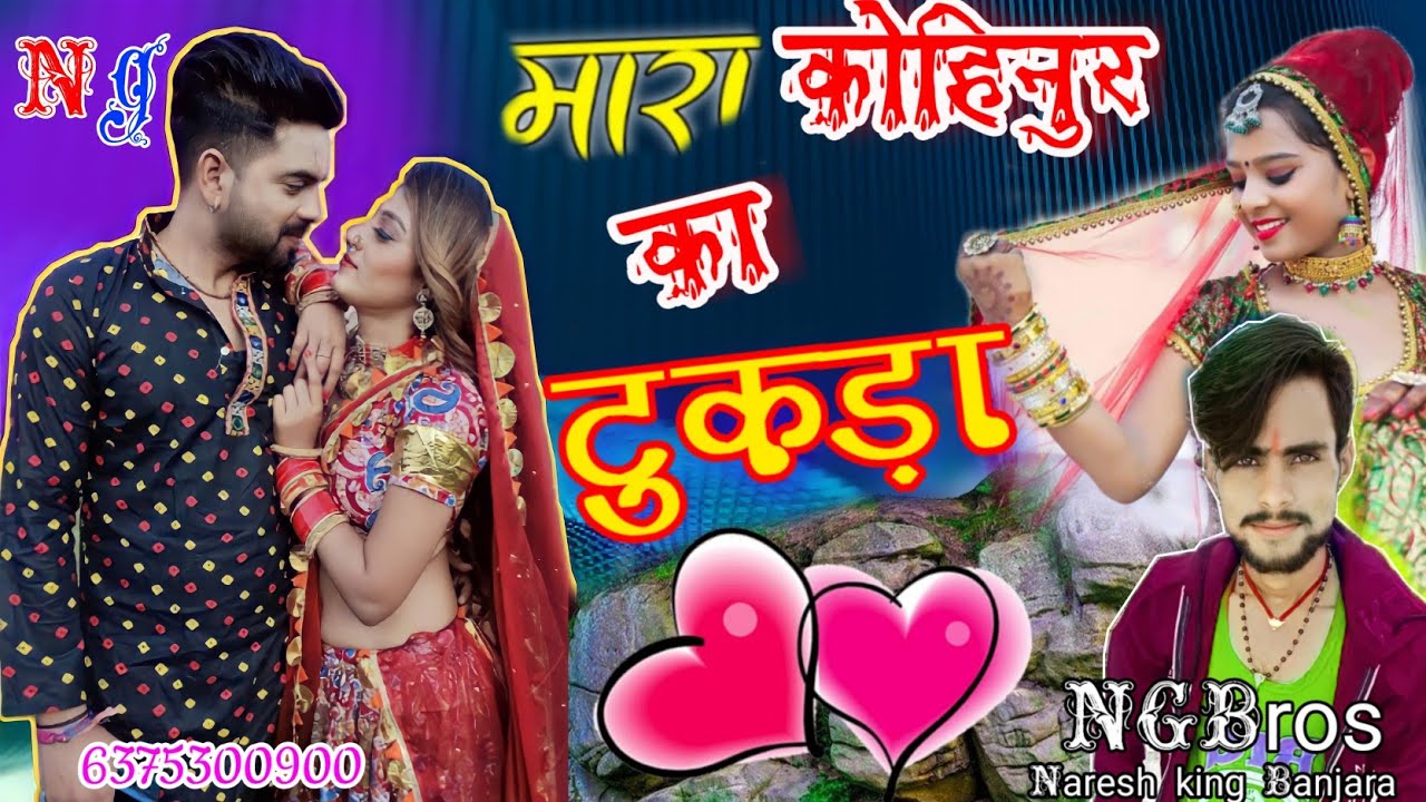 मारा कोहिनूर का टुकड़ा सिंगर नरेश किंग बंजारा राजस्थानी सॉन्ग बंजारा सॉन्ग