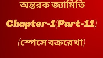 11.অন্তরক জ্যামিতি|| স্পেসে বক্ররেখা|| অনার্স তৃতীয় বর্ষ চ্যাপ্টার ১||  3rd year|| @NuMathMukshitu