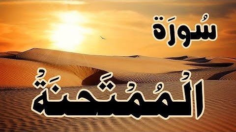 Beautiful Tilawah Al-Quran, Surah Mumtahanah, تلاوة القراٰن الكريم، سورة الممتحنة