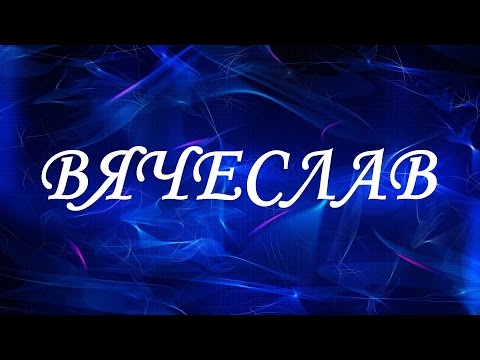 Значение имени Вячеслав. Мужские имена и их значения