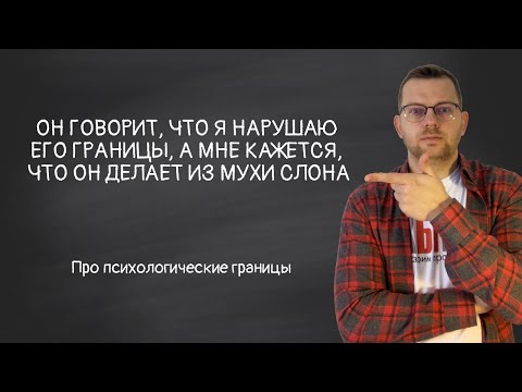 Он говорит, что я нарушаю его границы, а мне кажется, что он делает из мухи слона