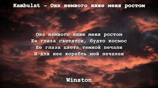 kambulat - она немного ниже меня ростом (текст/lyrics)