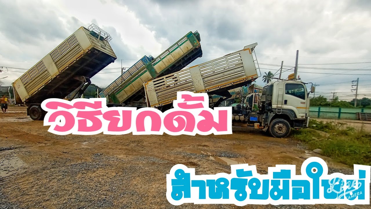 ep 11/1.วิธียกดั้มรถบรรทุก สำหรับมือใหม่ | ไรเดอร์ทรัคThailand