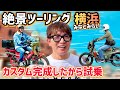 【完全版】濱口兄弟カスタム完成🛠️横浜みなとみらいへ爆走ツーリング&ファンミーティング反省会