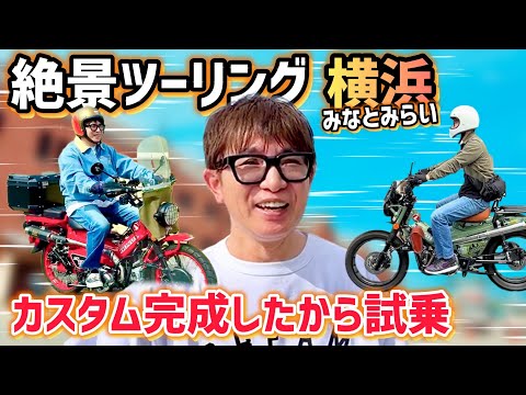 【完全版】濱口兄弟カスタム完成🛠️横浜みなとみらいへ爆走ツーリング&ファンミーティング反省会
