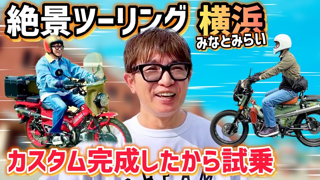 ロードバイク、街乗り改造車、横浜より Complete Version] The Hamaguchi Brothers' Custom Build Finished