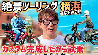 【完全版】濱口兄弟カスタム完成🛠️横浜みなとみらいへ爆走ツーリング&ファンミーティング反省会