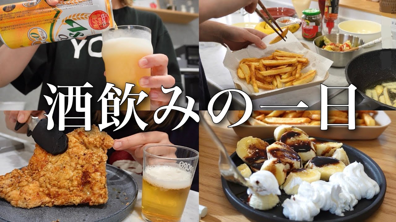 朝から揚げ物と酒で終わる休日。