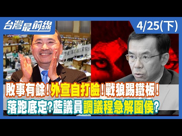 敗事有餘！外宣自打臉！戰狼踢鐵板！ 落跑底定？藍議員調議程急解圍侯？【台灣最前線】2023.04.25(下)