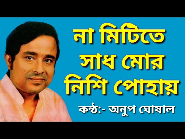 Mira Na mitite sadh mor | Nazrul geeti | Anup ghoshal | না মিটিতে সাধ মোর নিশি পোহায় | অনুপ ঘোষাল | en YouTube Mira Na mitite sadh mor | Nazrul geeti | Anup ghoshal | না মিটিতে সাধ মোর নিশি পোহায় | অনুপ ঘোষাল | en YouTube