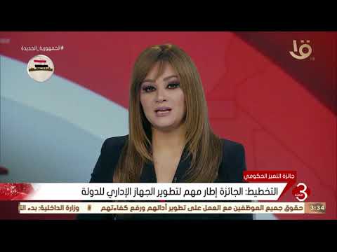 نشرة الثالثة التخطيط الجائزة إطار مهم لتطوير الجهاز الإداري للدولة