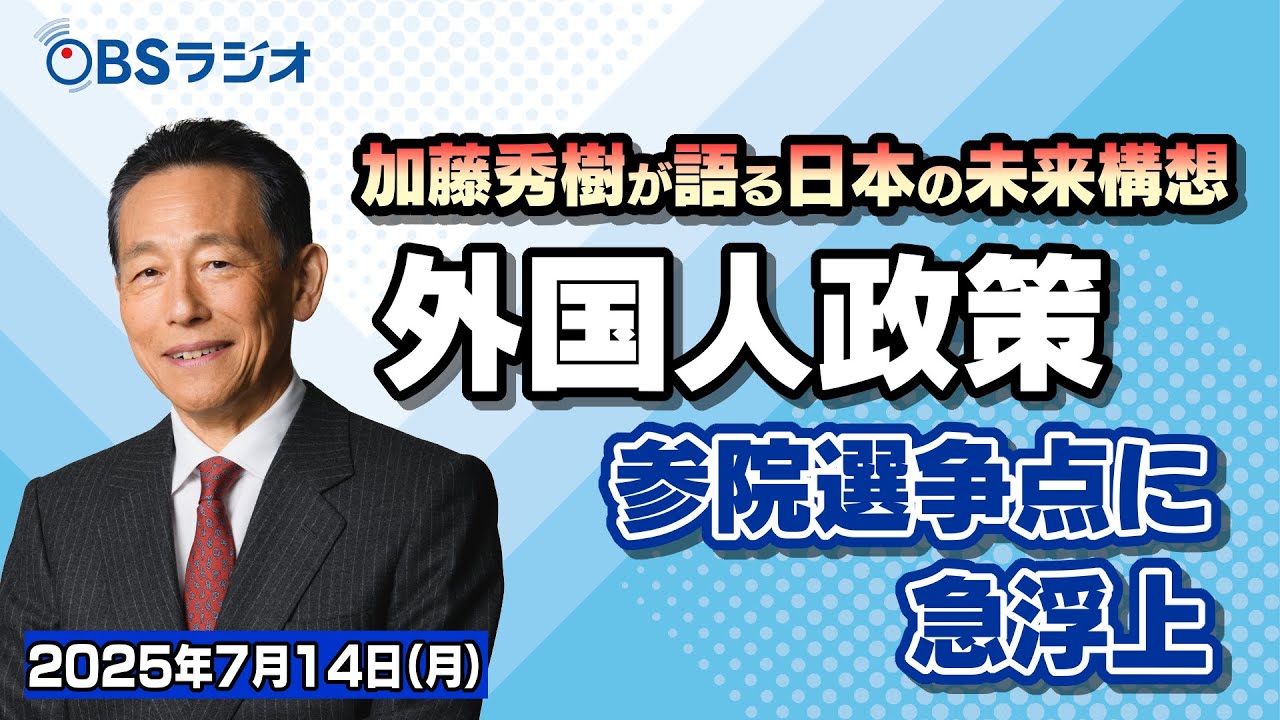 加藤秀樹が語る「日本の未来構想」_7月14日放送分 - YouTube