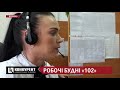 Що у вас трапилось як працює служба 102 на Волині