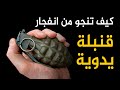 كيف تنجو من إنفجار قنبلة يدوية 