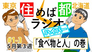 住めば都ラジオハイパー＃1-3「もの食う人びと」