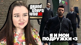 Я И МОИ ПОДРУЖКИ #6 ► GTA 3 DEFINITIVE EDITION ► Гта 3 Ремейк