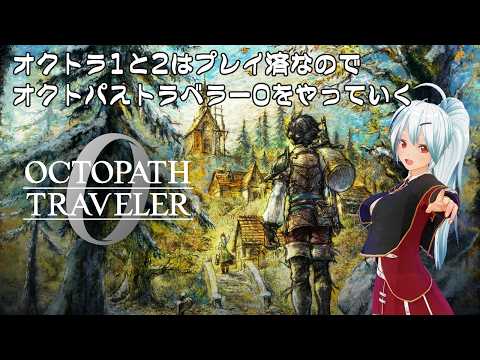 【OCTOPATH TRAVELER 0】名作RPGをやります。#6
