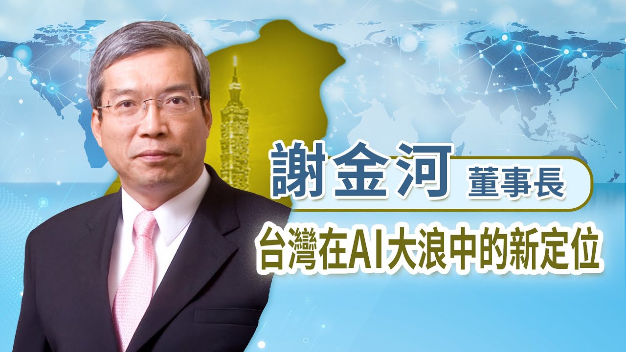 【台灣在AI大浪中的新定位】國際局勢激烈變化下，台灣應如何妥善因應？ 座談會｜謝金河(精華剪輯版) 2025.11.30